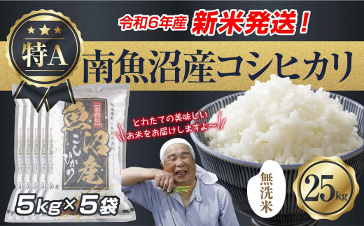 【新米発送】「無洗米」 令和6年産 新潟県 南魚沼産 コシヒカリ お米 5kg×5袋 計 25kg 精米済み（お米の美味しい炊き方ガイド付き） お米 こめ 白米 新米 こしひかり 食品 人気 おすすめ  魚沼 南魚沼 南魚沼市 新潟県産 新潟県 精米 産直 産地直送