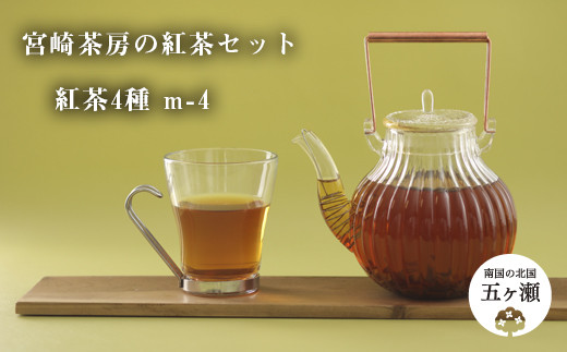 
宮﨑茶房の紅茶セット（紅茶4種）
