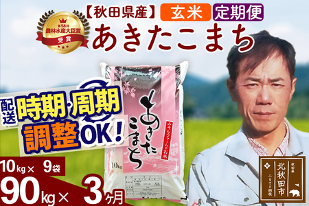 ※令和7年産※《定期便3ヶ月》秋田県産 あきたこまち 90kg【玄米】(10kg袋) 2025年産 お届け周期調整可能 隔月に調整OK お米 みそらファーム