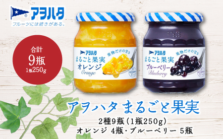 【アヲハタジャム】まるごと果実（ブルーベリー５瓶 / オレンジ ４瓶 合計9瓶 1瓶250g） ジャム ママレード マーマレード 果物 フルーツ みかん ブルーベリージャム オレンジジャム