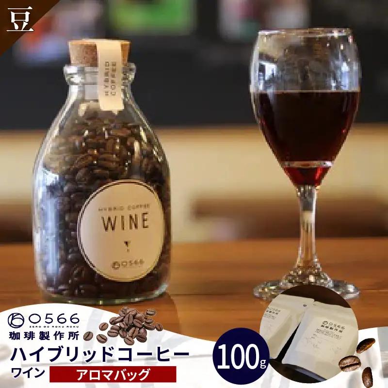 ハイブリッドコーヒー　ワイン アロマバッグ100g【豆のまま】（3367）