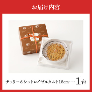甘酸っぱく炊き上げたチェリーをたっぷり敷き詰め！ チェリーのシュトロイゼルタルト18㎝ チェリーのシュトロイゼルタルト 18cm サイズ 6人分 ～ 8人分 甘酸っぱい 焼き菓子 ドイツ菓子 誕生日 