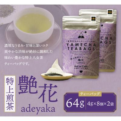 ふるさと納税 福智町 原田茶園 特上煎茶ティーバッグ 艶花 64g |  | 01