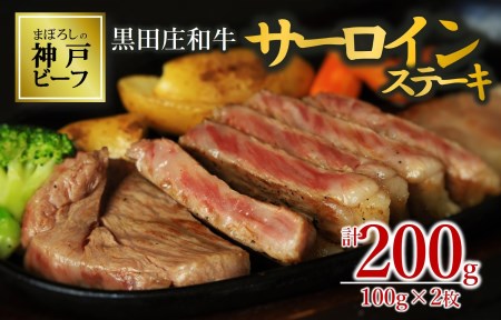 【神戸ビーフ素牛】サーロインステーキ:100g×2枚【最短7営業日発送】黒田庄和牛【冷蔵】18-15