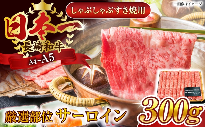 
                  【厳選部位】【A4～A5】長崎和牛サーロインしゃぶしゃぶすき焼き用　300g【株式会社 MEAT PLUS】 [QBS016] 牛肉 切り落とし しゃぶしゃぶ すき焼き 長崎和牛 / 長崎県 佐々町
                