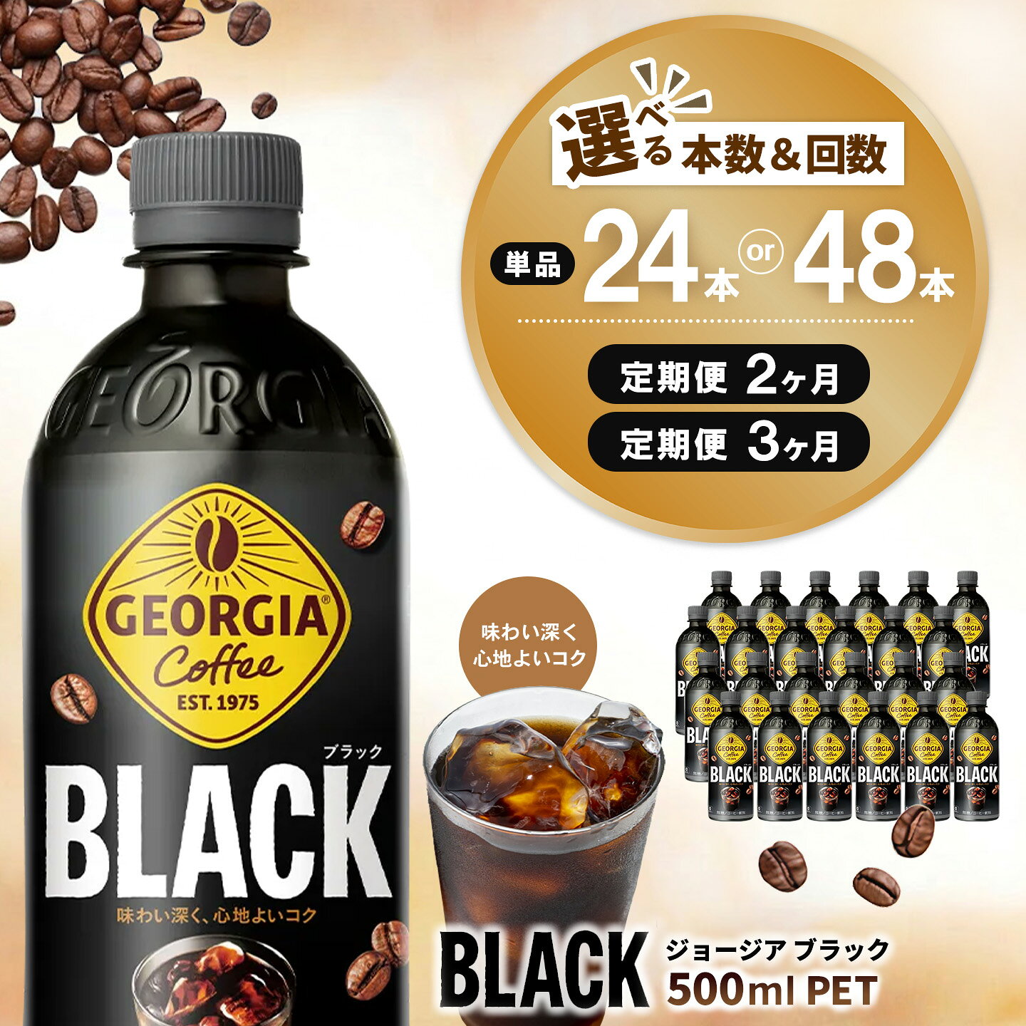 【ふるさと納税】【本数・お届け回数が選べる】ジョージア ブラック 500ml PET【24本 48本 1ケース 2ケース 2回 3回 コカコーラ コーヒー 無糖 ストレート 豊かな香り ペットボトル 猿田彦珈琲監修 常備 保存 買い置き】K090P062