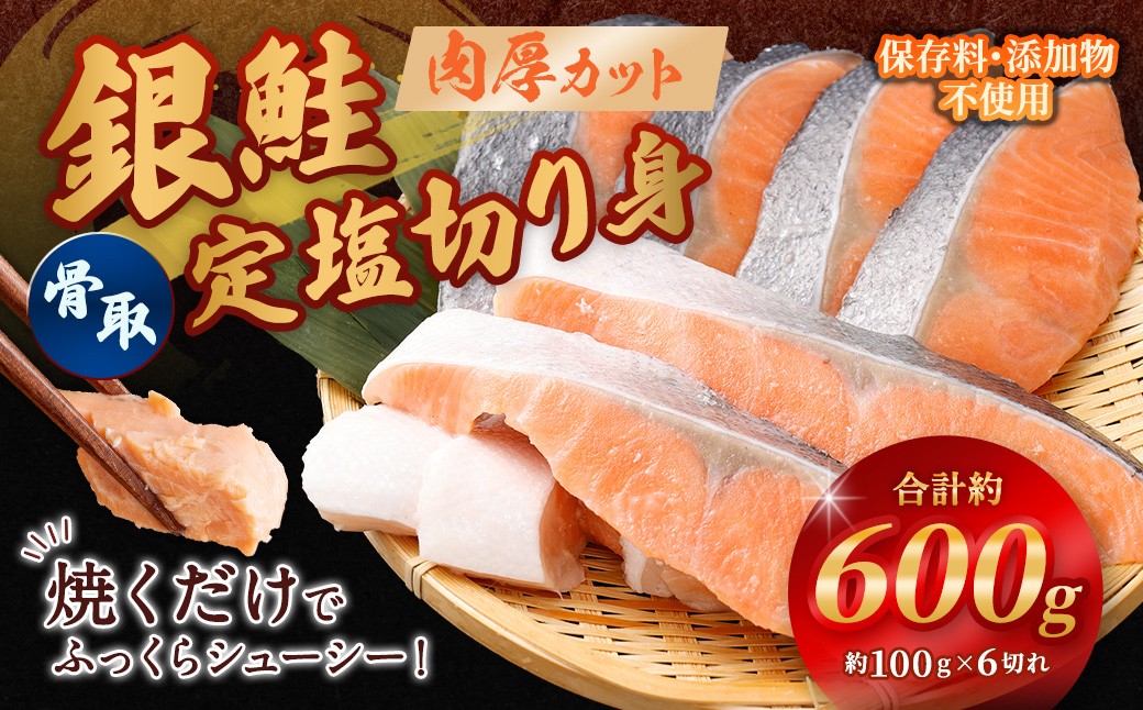 
                  銀鮭 骨取定塩切り身 約600g （ 約100g × 6切れ ） 脂 肉厚 朝食 弁当 夕食 海鮮 魚類 魚 魚介 魚介類 鮭 さけ サケ 冷凍 切身 骨取り
                