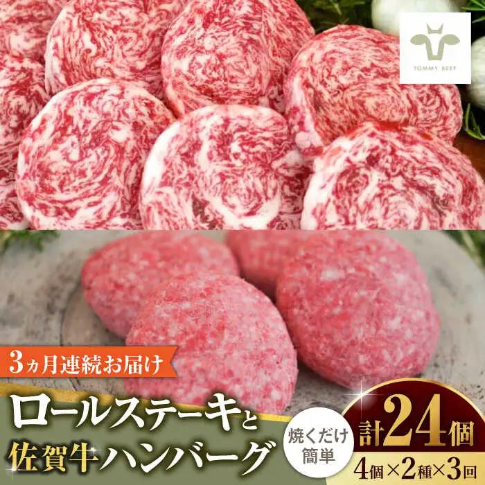 【全3回定期便】ミルフィーユロールステーキとハンバーグ食べ比べ 計24個（各4個×2種×3回） / 惣菜 [41ASAA236]