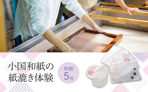 
            O7-01小国和紙の紙漉き体験
          