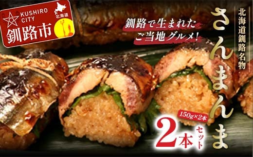 【期間限定！寄附額改定↓！】北海道釧路名物 『さんまんま』 2本セット ふるさと納税 魚 _F4F-3880