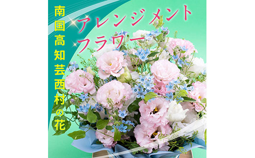 【CF-R5frp】HNS002　《先行予約》芸西村のお花を使ったアレンジメント（中）