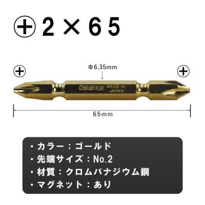 ふるさと納税 富田林市 チャンピオンツール　ゴールド 両頭ビット +2×65 10本組 プラス マグネット付き |  | 01