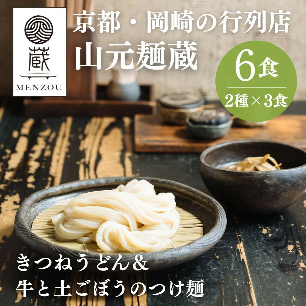 【ふるさと納税】【山元麺蔵】行列店の人気うどんセット6食入り(きつねうどん3食、牛と土ごぼうのつけ麺3食)｜京都 手打ちうどん ミシュラン掲載 人気セット ［ 京都 岡崎 手打ちうどん ミシュラン掲載 行列店 人気店 もちもちつるつる 弾力 コシ 送料無料 ふるさと納税 ］
