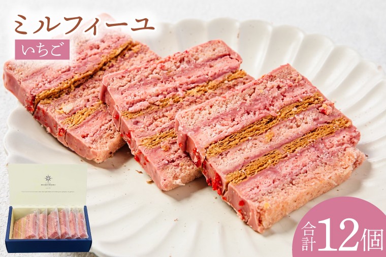 
                  いちごのミルフィーユ（KD-12）
                