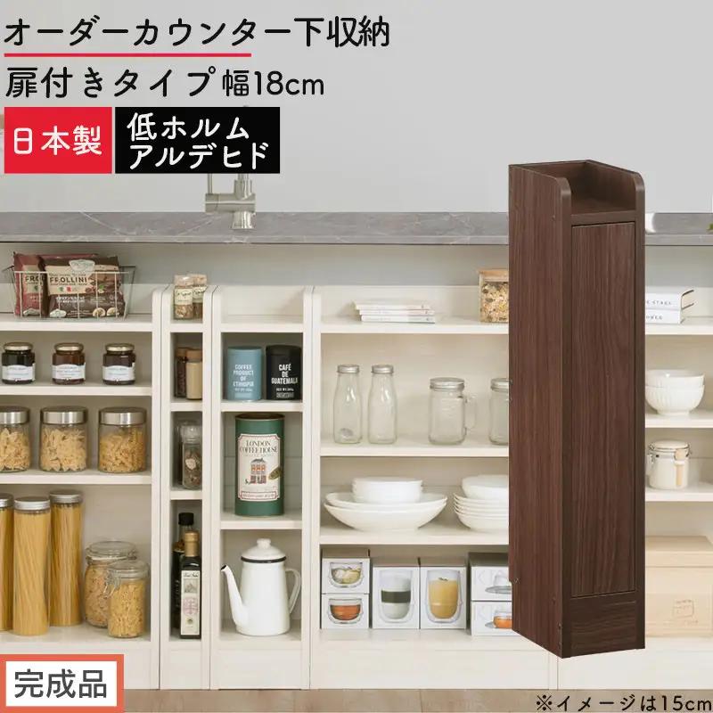 【完成品でお届け】オーダーカウンター下収納 扉付きタイプ〔幅18cm・扉右開きタイプ〕（ウォールナット）カウンター下収納 扉付き 薄型 約 奥行22cm 高さ80cm ロータイプ 収納 木製 KKANRA945163-18R-WAL