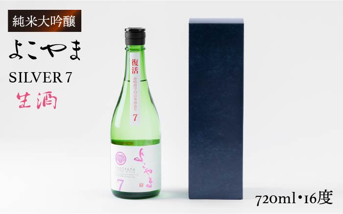 日本酒 純米吟醸 よこやまSILVER7 生酒 重家酒造 《壱岐市》【ヤマグチ】[JCG016] 日本酒 吟醸酒 お酒 10000 10000円  のし プレゼント ギフト