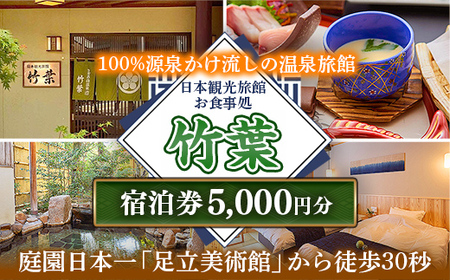 竹葉 ご宿泊券5,000円分【温泉 チケット 個室 旅行 旅館】