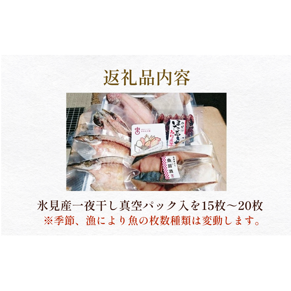 氷見産厳選一夜干し旬の詰合せ　【魚貝類・干物】_イメージ2