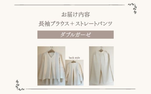 人と環境にやさしい天然素材のルームウエア(長袖ブラウス＋ストレートパンツ) ダブルガーゼ SK005
