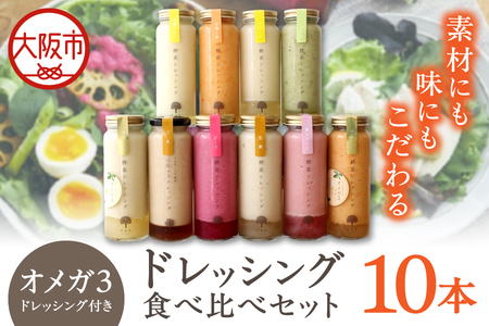 ドレッシング10本食べ比べセット(プレーン・有機人参・紫キャベツ・生姜・バジル・ビーツ・有機シチリアレモン・豆乳マヨドレッシング(ごま)、オメガ３酵素ドレッシング(プレーン)・オメガ3酵素ドレッシング(有機人参))_OS264-0007