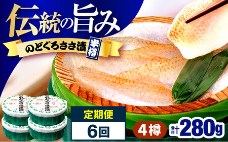【6回定期便/2ヵ月ごと】のどぐろささ漬 半樽 70g×4樽 / のどぐろ 魚 ささ漬け 【配送不可地域：離島】 小浜市 / 小浜海産物[BFAA104]
