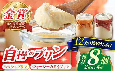【12回定期便】シュシュプリンとジャージーみるくプリンセット 8個/月（計96個）/ プリン スイーツ ミルク ジャージ?牛乳 /  大村市 / おおむら夢ファームシュシュ [ACAA319]