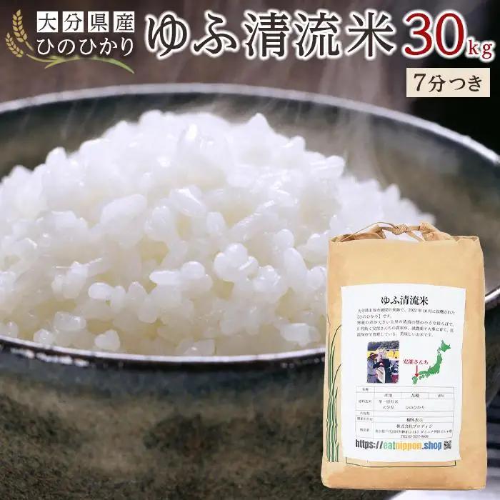 大分県産ひのひかり「ゆふ清流米」【7分つき】30kg