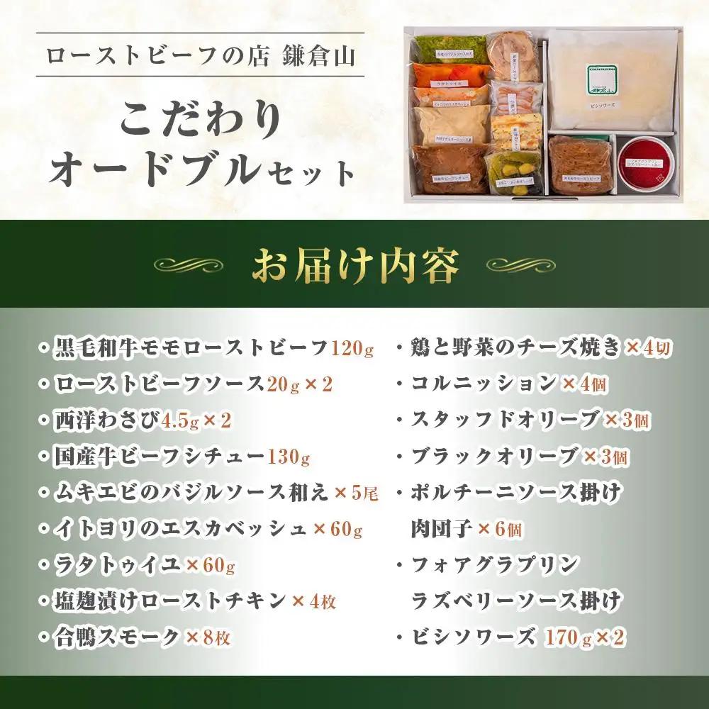 ローストビーフの店鎌倉山　こだわりオードブルセット | オードブル ローストビーフ 牛肉 黒毛和牛 ビーフシチュー 人気 おすすめ パーティー ギフト プレゼント 送料無料 神奈川 鎌倉 オードブル