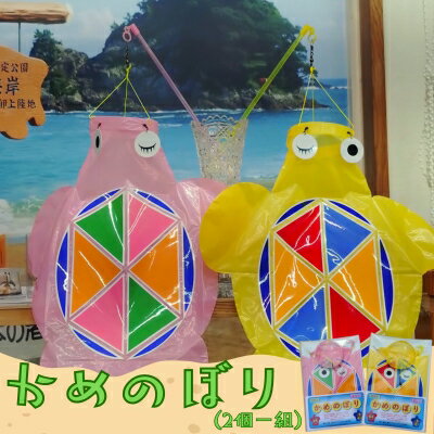 【ふるさと納税】日和佐の手作りかめのぼり ～ 海からの縁起物～