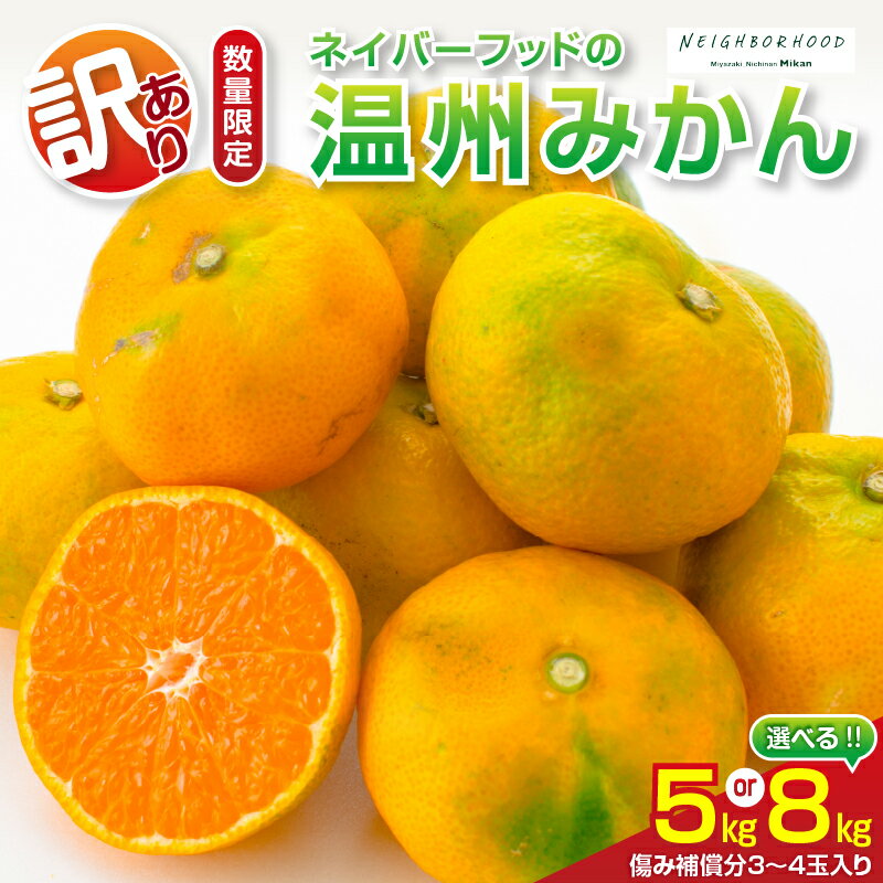 【ふるさと納税】≪内容量が選べる≫ 訳あり 数量限定 ネイバーフッド 温州みかん 5kg 8kg 傷み補償分入り 期間限定 フルーツ 果物 くだもの ミカン 柑橘 オレンジ 人気 国産 食品 デザート おやつ おすすめ 産地直送 ご家庭用 おすそ分け 特産品 宮崎県 日南市 送料無料