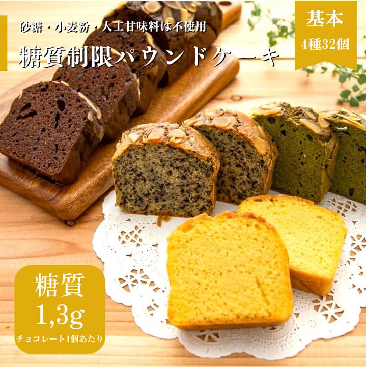 
            糖質制限・グルテンフリー　パウンドケーキ　4種32個 糖質制限 グルテンフリー 焼菓子 砂糖不使用 高たんぱく 大豆使用 イソフラボン 小麦不使用 美容 健康 ダイエット トレーニング ボディメイク 人工甘味料不使用 低糖質 自然由来 ケーキ お菓子 山梨県 甲斐市 CH-2
          