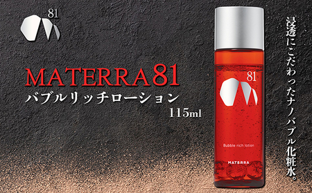 化粧水 MATERRA81 バブルリッチローション 化粧水
