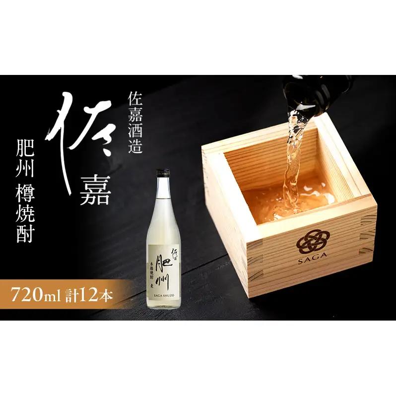 焼酎 佐嘉 肥州 樽焼酎 佐嘉酒造 焼酎【720ml×12本】