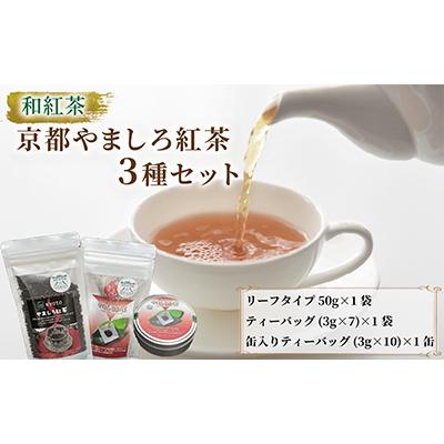ふるさと納税 八幡市 和紅茶　京都やましろ紅茶