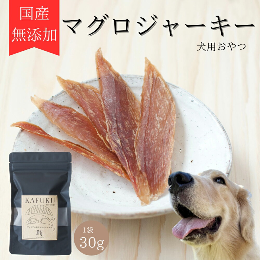 【ふるさと納税】犬用おやつ 国産無添加 マグロジャーキー 30g入り プレミアム寿司ネタジャーキー｜ふるさと納税 ペット ペット用品 愛犬用 犬用 ドッグフード ペットフード おさかな 魚 無添加 安心 安全 国産 おやつ ジャーキー [0586]