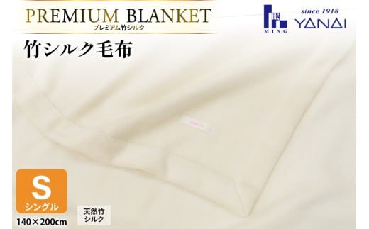 プレミアム竹シルク毛布 シングル (140×200cm) 泉大津製 [寝具インテリアやない 福岡県 筑紫野市 21761242] 毛布 シルク毛布 寝具 シルク