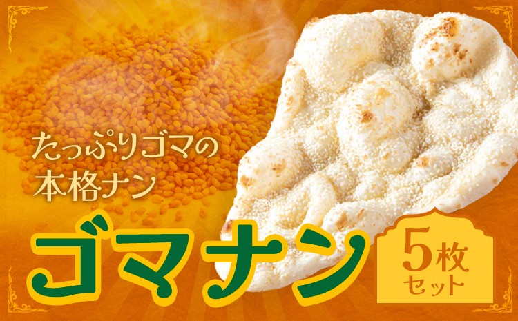 
                  ゴマナン 5枚 ジャムナコーポレーション株式会社 《30日以内に出荷予定(土日祝除く)》千葉県 我孫子市 ゴマ ゴマナン ごま 胡麻 セサミ カレー ナン インド 本格的 スパイス
                