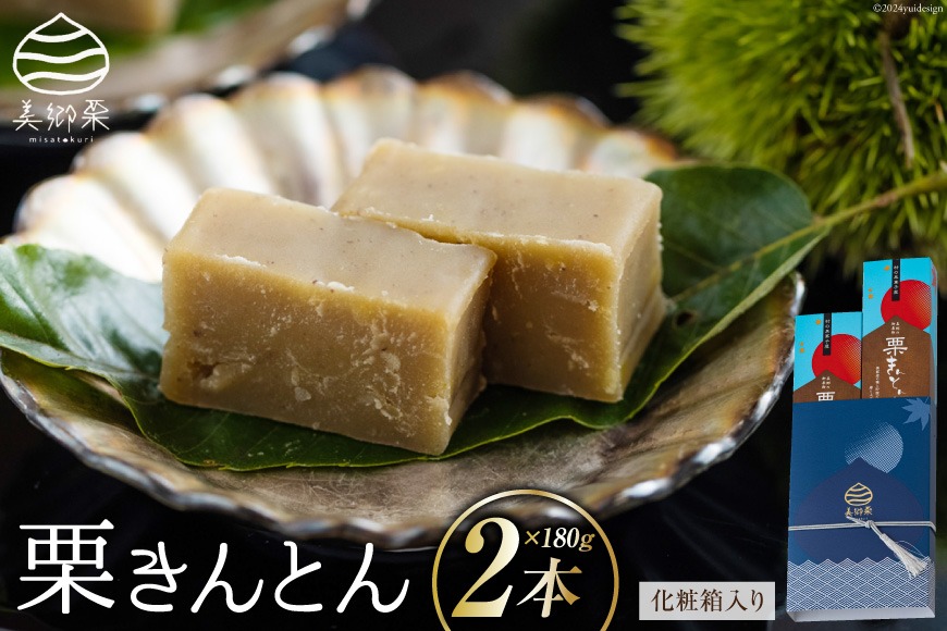 和菓子 栗きんとん 180g×2本 セット 化粧箱入 [春夏秋冬いっつもや 宮崎県 美郷町 31ab0085] 菓子 栗 和栗 国産 贈答用 スイーツ 宮崎県産 産栗使用 母の日 父の日 プレゼント ギフト 贈り物 おやつ お菓子 手作り 手づくり 詰め合わせ