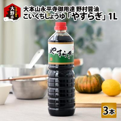 ふるさと納税 大野市 【大本山永平寺御用達 野村醤油】やすらぎ(醤油1L)3本セット