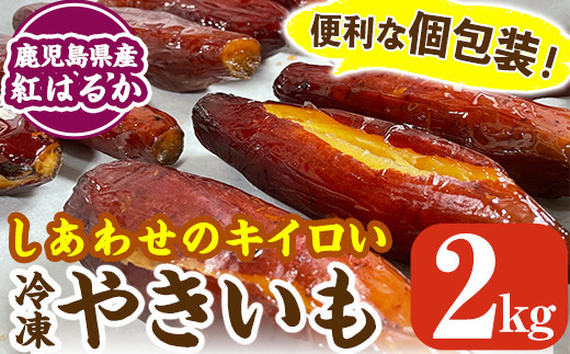 
K-104 しあわせのキイロいやきいも(紅はるか・2kg)【鹿児島ラーメン】焼き芋 焼芋 さつまいも サツマイモ 冷凍 熟成 おやつ スイーツ 温めるだけ 個包装
