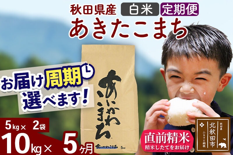 ※令和7年産※《定期便5ヶ月》秋田県産 あきたこまち 10kg【白米】(5kg小分け袋) 2025年産 お届け時期選べる お届け周期調整可能 隔月に調整OK お米 藤岡農産 [藤岡農産 秋田 お米 あきたこまち 米どころ 東北 北秋田市 定期便 毎月お届け]|foap-10605