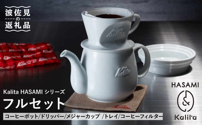 
                  【波佐見焼】Kalita HASAMIシリーズ フルセット【カリタ】 [ZE02]
                