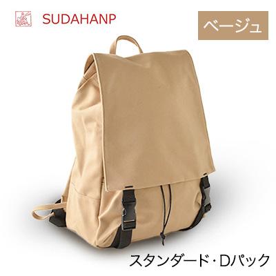ふるさと納税 つくば市 須田帆布　スタンダード・Dパック(ベージュ)