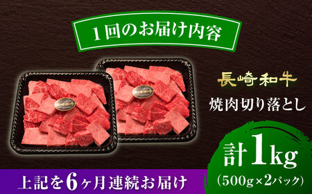 【6回定期便】 【A4-A5】 長崎和牛 焼肉切り落とし 約1kg（500g×2パック）【形に訳あり】長与町/meat shop FUKU[ECS071]