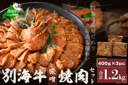 別海牛味付け焼肉1.2kg（特製味噌だれ・スライスカット）FF000FD01（ 焼肉用牛肉 牛肉 国産肉 道産肉 味付牛肉 味付肉 牛焼肉 焼肉 別海牛 人気 ふるさと納税   ）