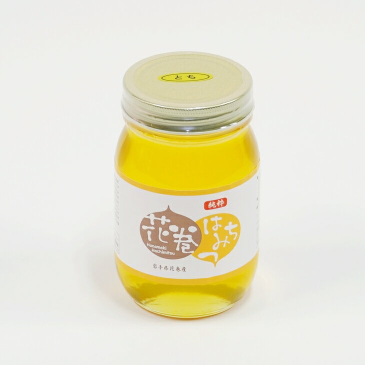 【ふるさと納税】無添加 花巻はちみつ（とち）