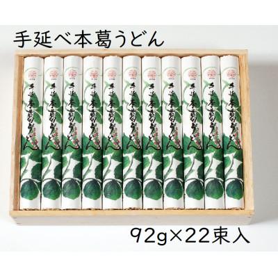 ふるさと納税 東吉野村 【ギフト包装】YK-5手延葛うどん92g×22束
