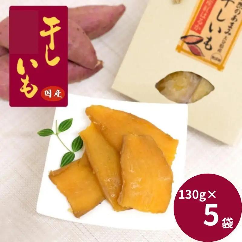 国産干し芋（130g×5袋） / 国産 紅はるか ほしいも いも 芋 さつまいも さつま芋  お菓子 和菓子 おやつ スイーツ 【kmr022-2】