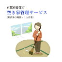 【ふるさと納税】【綾部市】空き家 管理サービス(屋内外3時間以内・1人作業) 代行 故郷 シルバー人材センター 京都 綾部【送料無料】