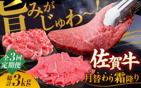 【2026年2月以降発送開始】【全3回定期便】旨みじゅわ〜 A4 A5 佐賀牛 霜降り定期便 3,000g 総計3kg 吉野ヶ里町/ミートフーズ華松[FAY022]